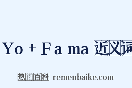 Yo+Fama近义词是什么意思的图片